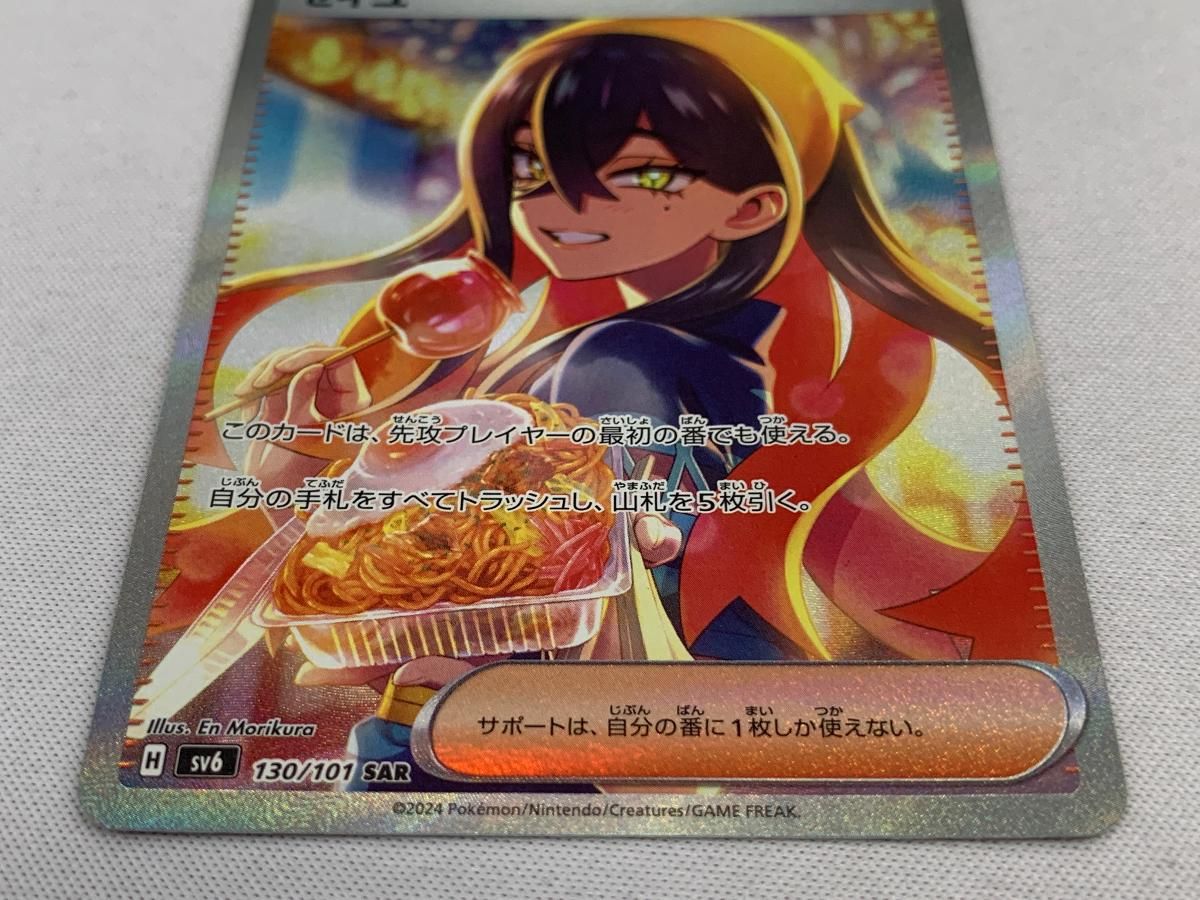 ゼイユ SAR [変幻の仮面] SV6 130/101 状態難 ポケモンカード