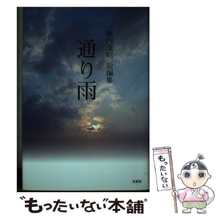 【中古】 通り雨 堀内茂昭短編集/文芸社/堀内茂昭 中古】 通り雨 堀内茂昭短編集 / 堀内 茂昭 / 文芸社
