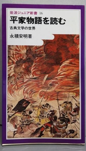 中古】平家物語を読む : 古典文学の世界<岩波ジュニア新書>／永
