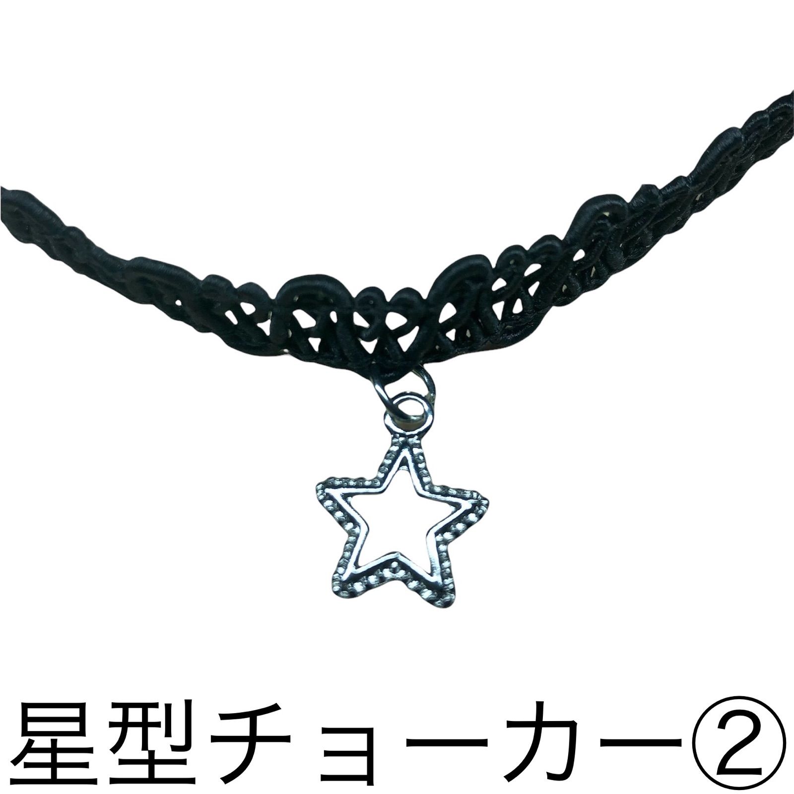 STAR JEWELRY 星型 スター チョーカー ネックレス - ネックレス