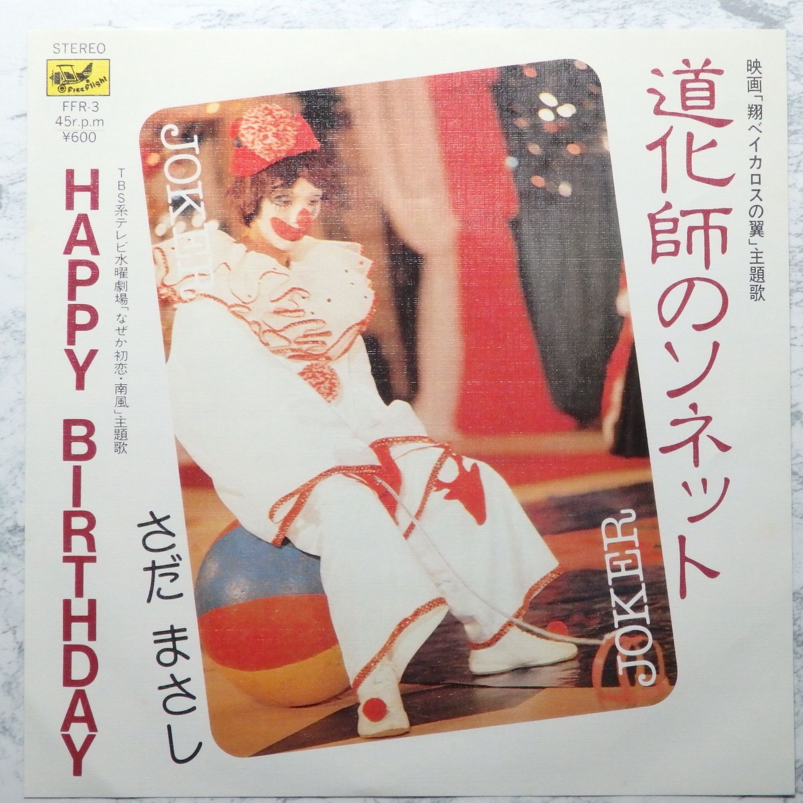 昭和レコード】道化師のソネット HAPPY BIRTHDAY さだまさし 邦楽