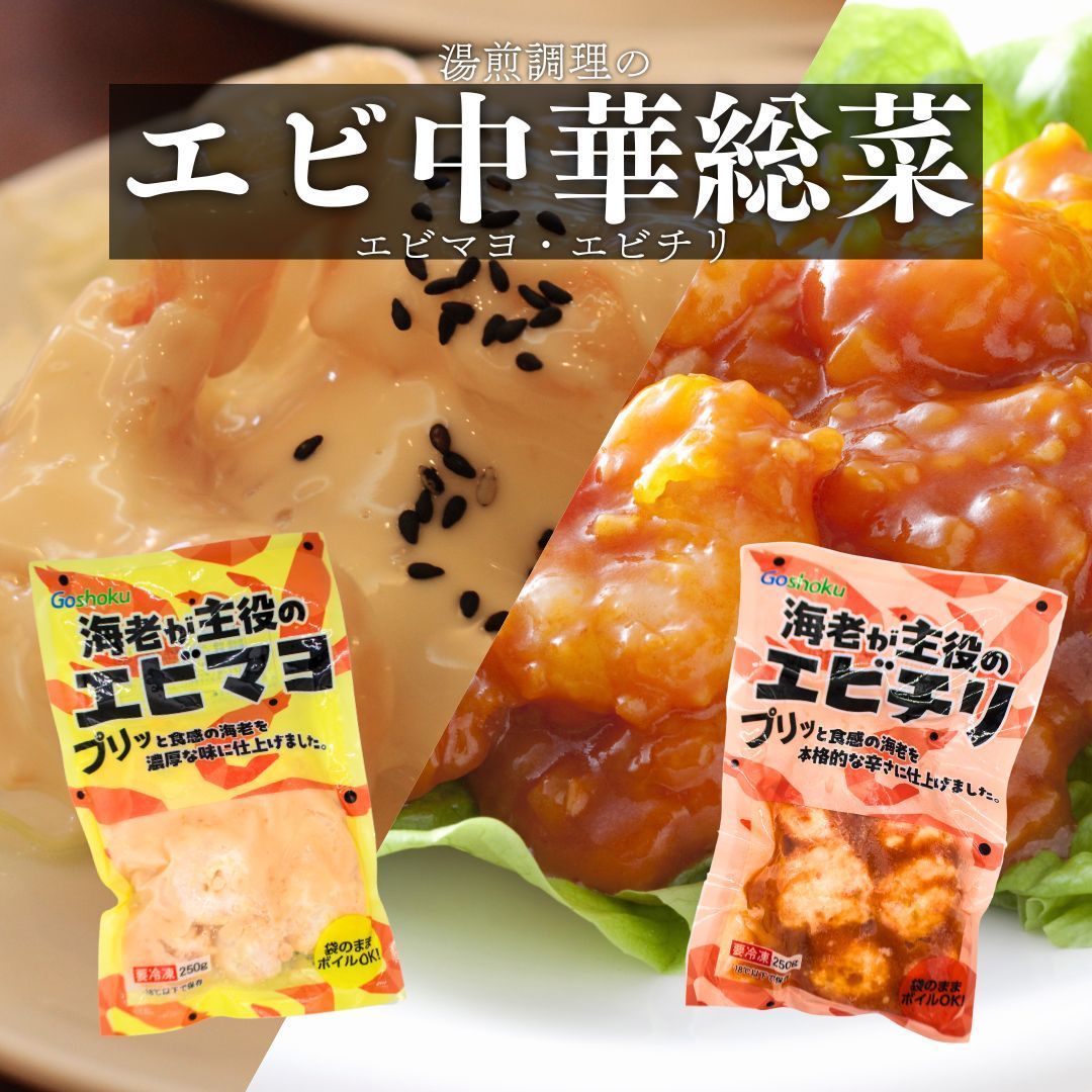 エビマヨ・エビチリ 合食 中華総菜 湯煎簡単 冷凍 4パック - メルカリ