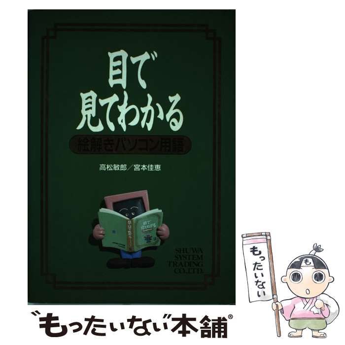 【中古】 目で見てわかる絵解きパソコン用語/秀和システム新社/高松敏郎 目で見てわかる絵解きパソコン用語 / 高松敏郎 宮本佳恵 / 秀和