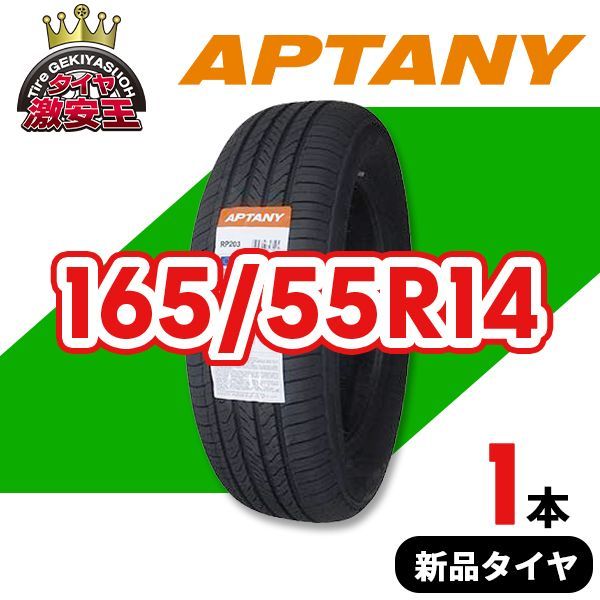 165/55R14 2024年製造 新品サマータイヤ APTANY RP203 送料無料 165/55/14【即購入可】 - メルカリ