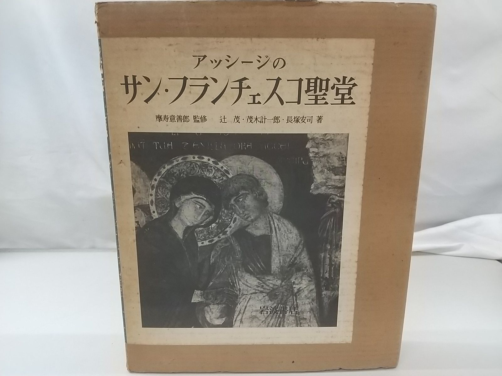 初版・サインあり】アッシージのサン・フランチェスコ聖堂 建立初期の