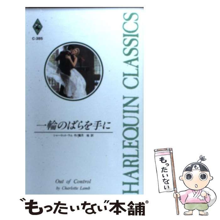 【中古】 一輪のばらを手に/ハーパーコリンズ・ジャパン/シャーロット・ラム 中古】 一輪のばらを手に/ハーパーコリンズ・ジャパン