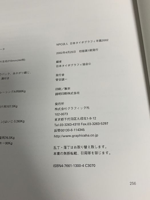 日本タイポグラフィ年鑑 2002 図録 日本タイポグラフィ年鑑 2002 (Applied Typography