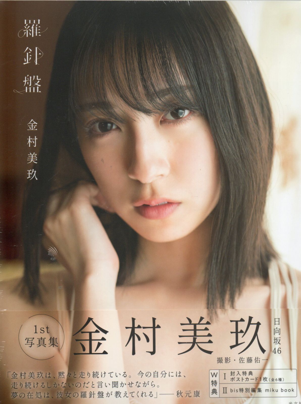 画像・写真 | 日向坂46金村美玖、書店別特典12種の絵柄が解禁