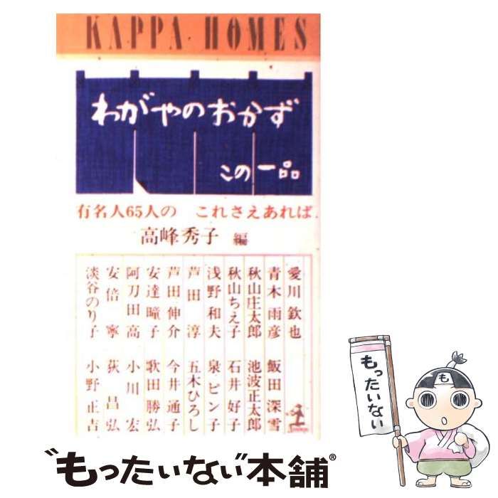 【中古】 わがやのおかず この一品　有名人６５人のこれさえあれば/光文社 Amazon.co.jp: わがやのおかず: この一品 有名人65人のこれさえ