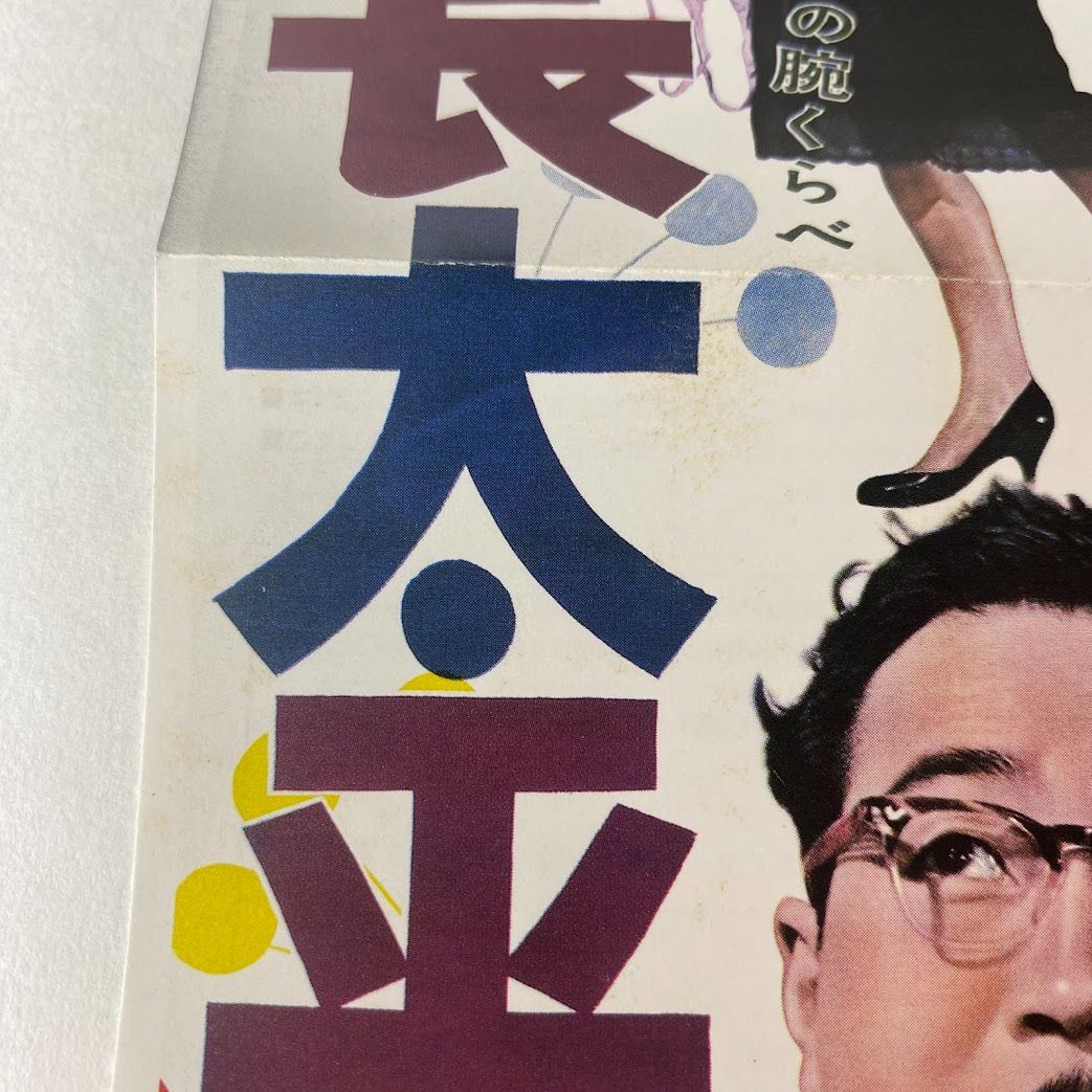 社長太平記('59東宝) 廃盤 森繁久彌主演 社長シリーズ TDV