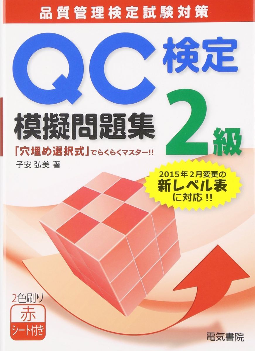 QC検定2級模擬問題集