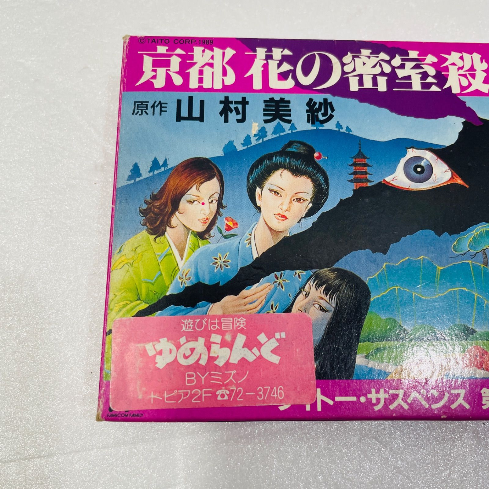京都花の艶殺人事件／山村美紗（USED/送料無料）1992年·初版 京都 花の密室殺人事件 原作 山村美紗 - メルカリ