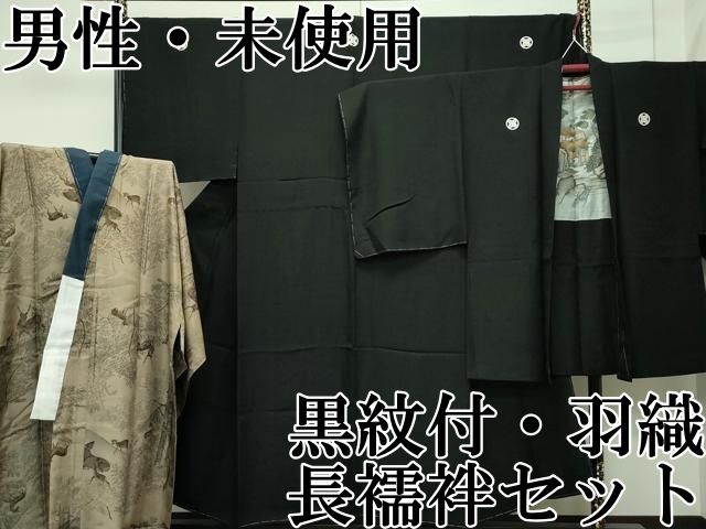 平和屋本店□極上 男性 黒紋付 長羽織・長襦袢(無双仕立て)セット