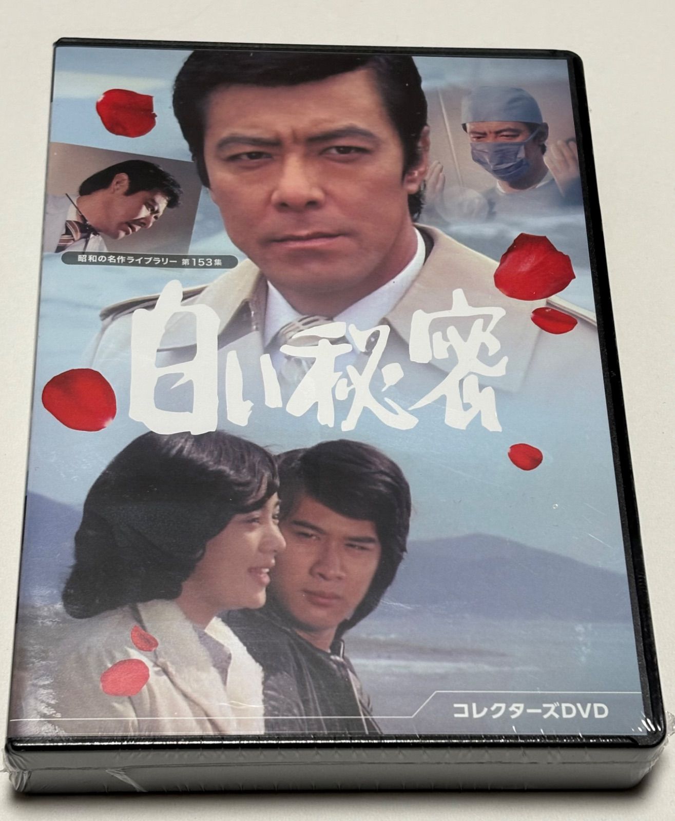 DVD 白い秘密 コレクターズDVD