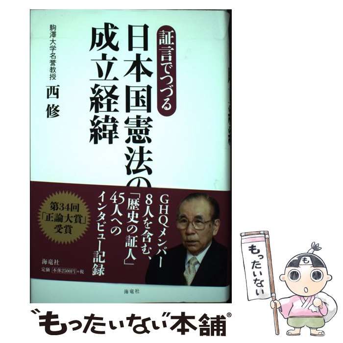 中古】証言でつづる日本国憲法の成立経緯 /海竜社/西修 - 本