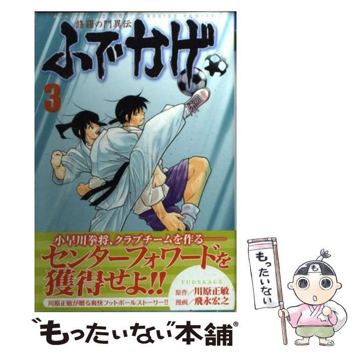 中古】 ふでかげ 修羅の門異伝 3 (講談社コミックス. Monthly shonen