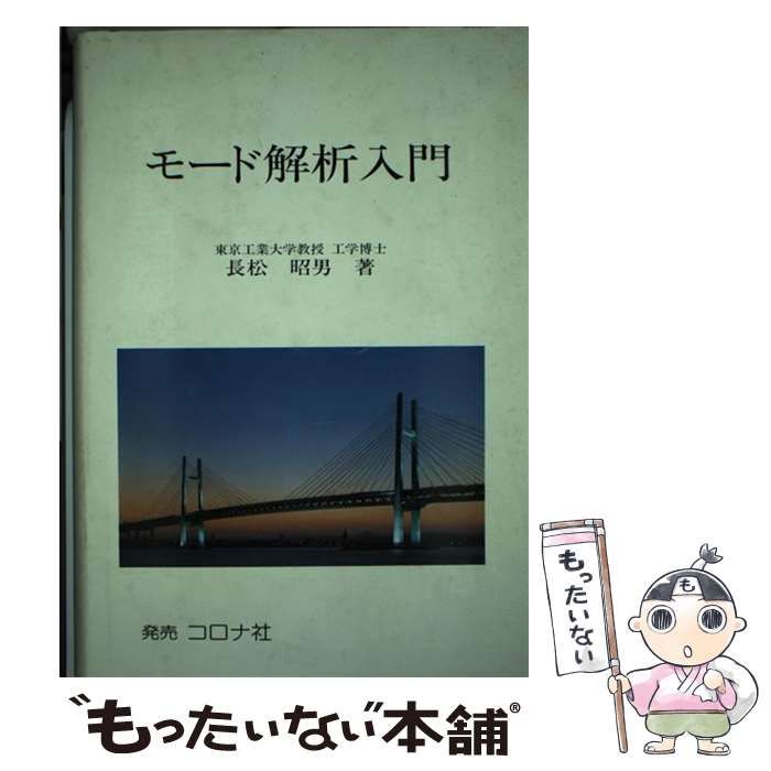中古】 モード解析入門 / 長松昭男 / 学術文献普及会 - メルカリ 中古】 モード解析入門 / 長松昭男 / 学術文献普及会 - メルカリ