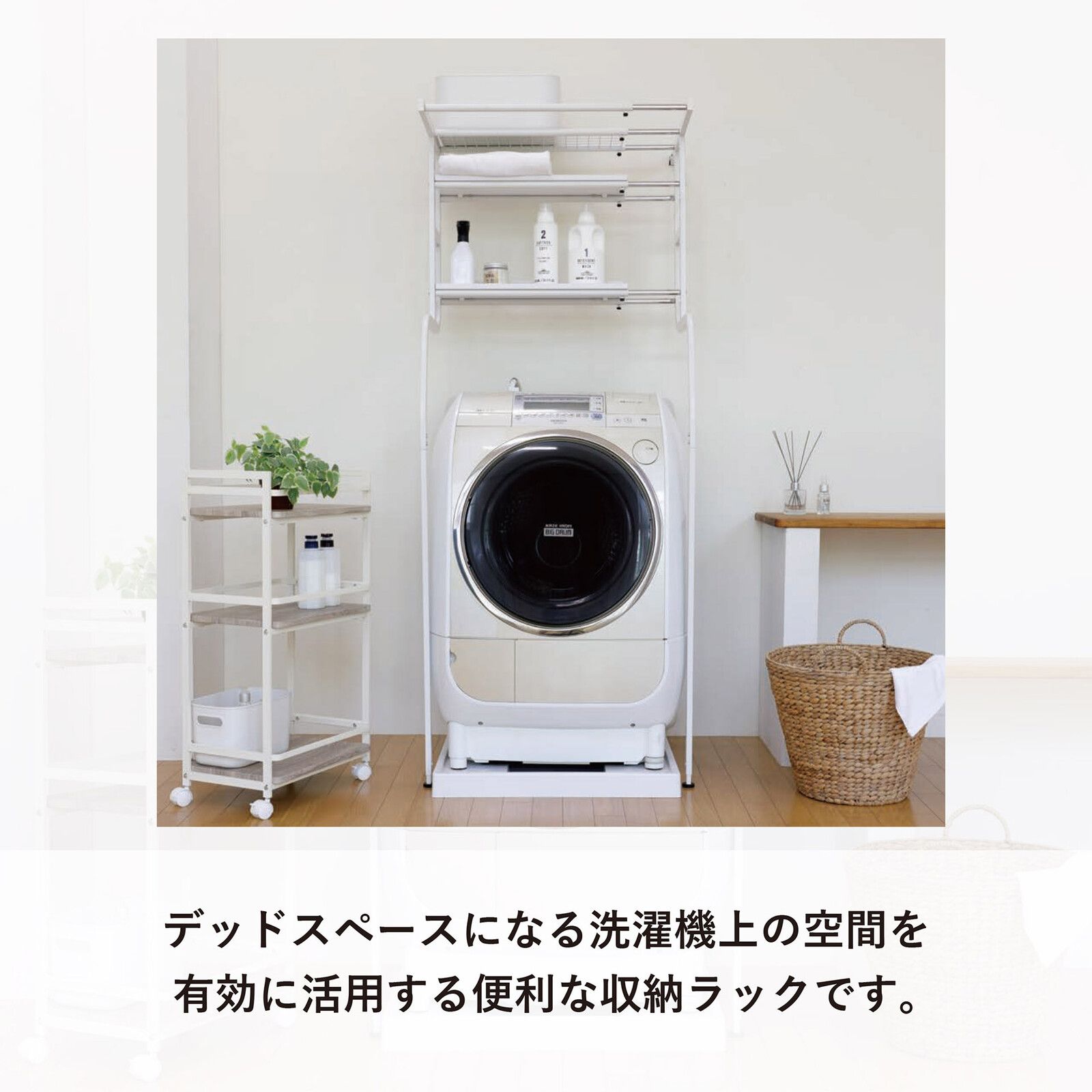 立て掛け洗濯機ラック