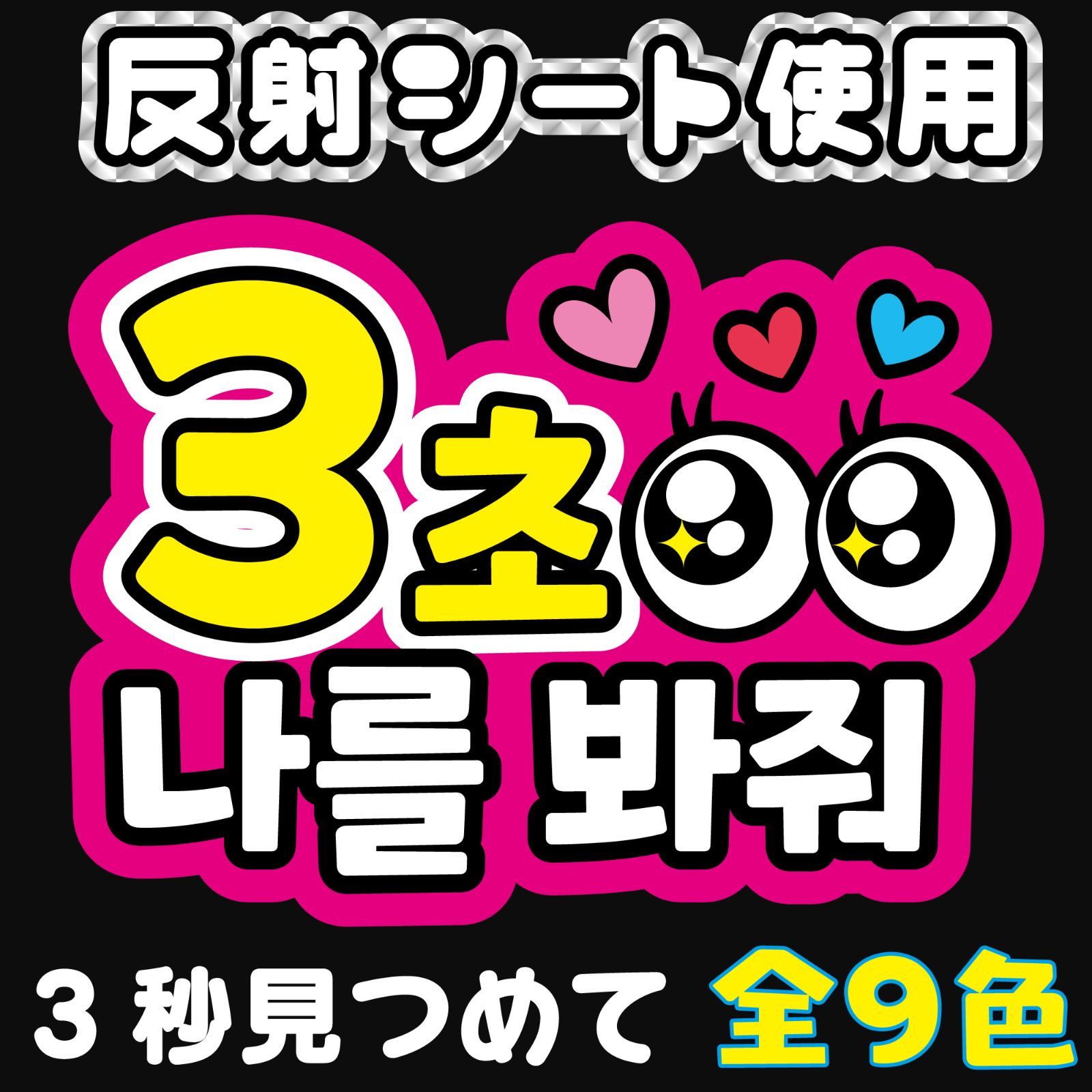 勝利 文字うちわ 規格外 反射板使用 うちわ文字】木村柾哉くん①(反射シート) 【INI】 | うちわもじ