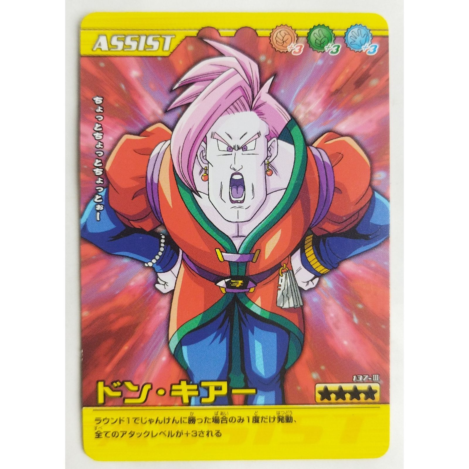 ドン キアー 137-III ドラゴンボール Z 爆烈インパクト ( #11353