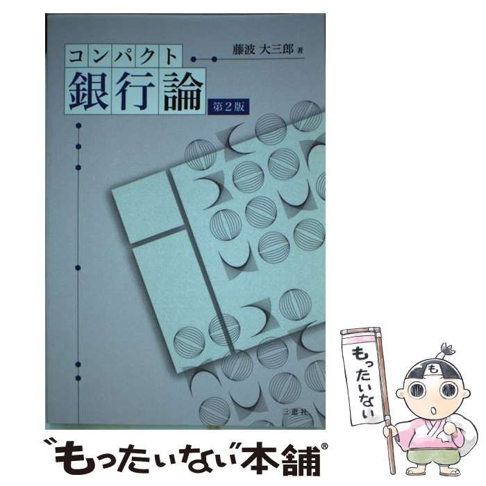 メルカリ　中古】　第2版　大三郎　コンパクト銀行論　藤波　三恵社