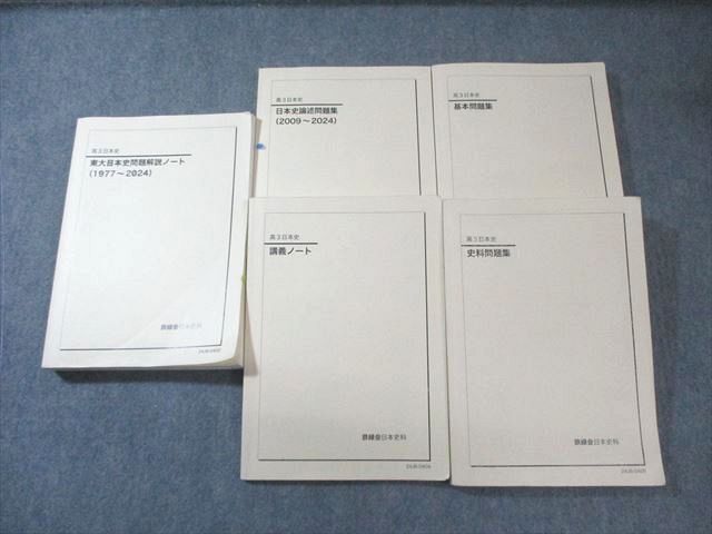 鉄緑会 東大日本史問題解説ノート(1977〜2024)/講義ノート/基本問題集など テキスト通年セット 計5冊 080R0D 鉄緑会 東大日本史問題解説ノート(1977～2024)/講義ノート/基本