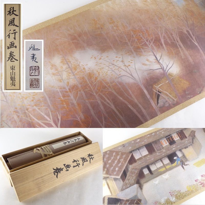 複製/頼山陽/山水人物画賛/工芸/絹表装/布袋屋掛軸HI-149 複製/頼山陽/山水人物画賛/工芸/絹表装/布袋屋掛軸HI-149 （複製