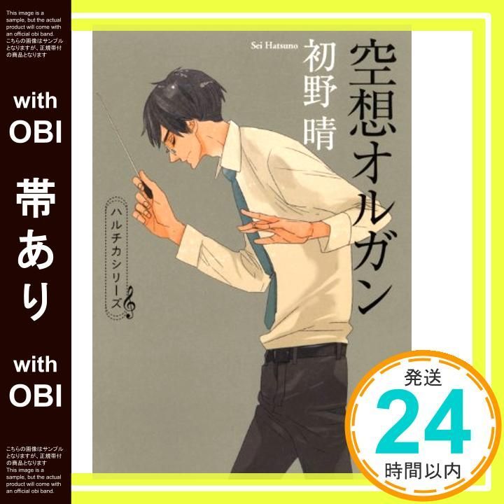 【帯あり】空想オルガン (角川文庫) [Jul 25， 2012] 初野 晴; 丹地 陽子_07
