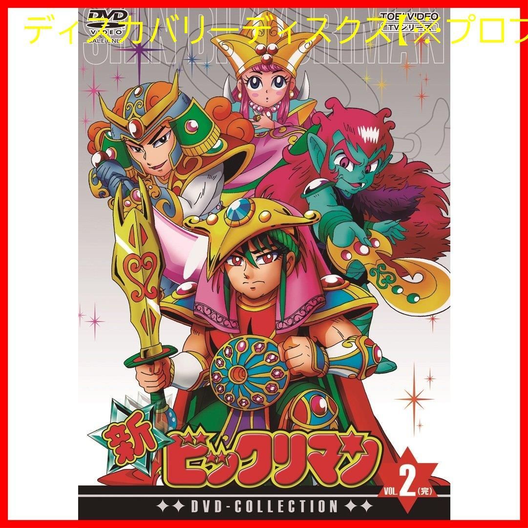 新品未開封】新ビックリマン DVD-COLLECTION VOL.2<完> 藤田淑子 (出演 