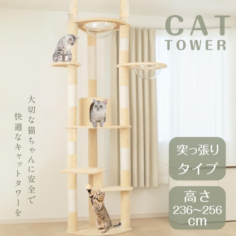 キャットタワー 突っ張り スリム 透明宇宙船 猫タワー 多頭飼い 爪とぎ おしゃれ 大型猫 麻紐 安定性抜群 猫ハウス ネコ 猫用 運動不足 高さ調整 cat-t255