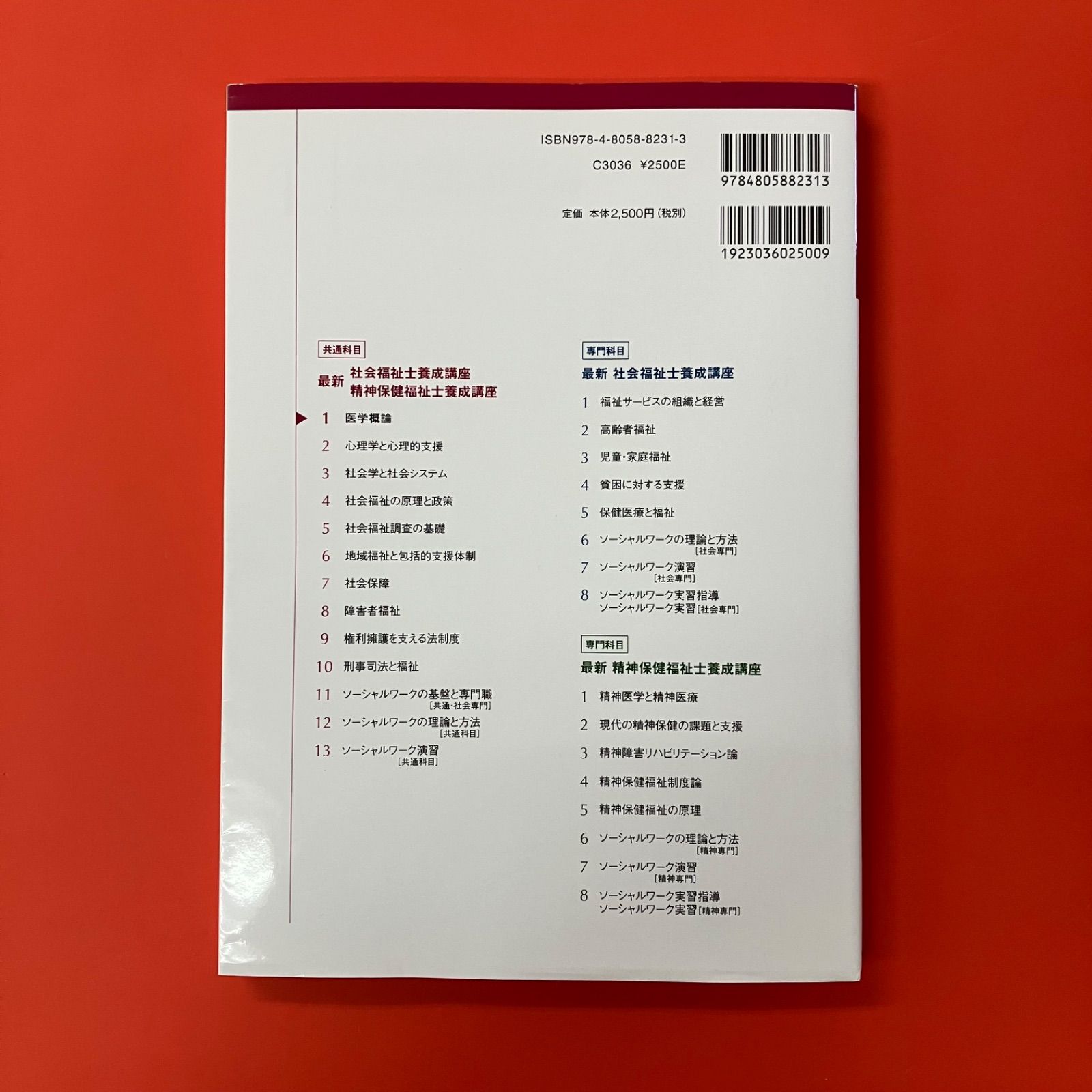 医学概論 最新 社会福祉士養成講座 精神保健福祉士養成講座