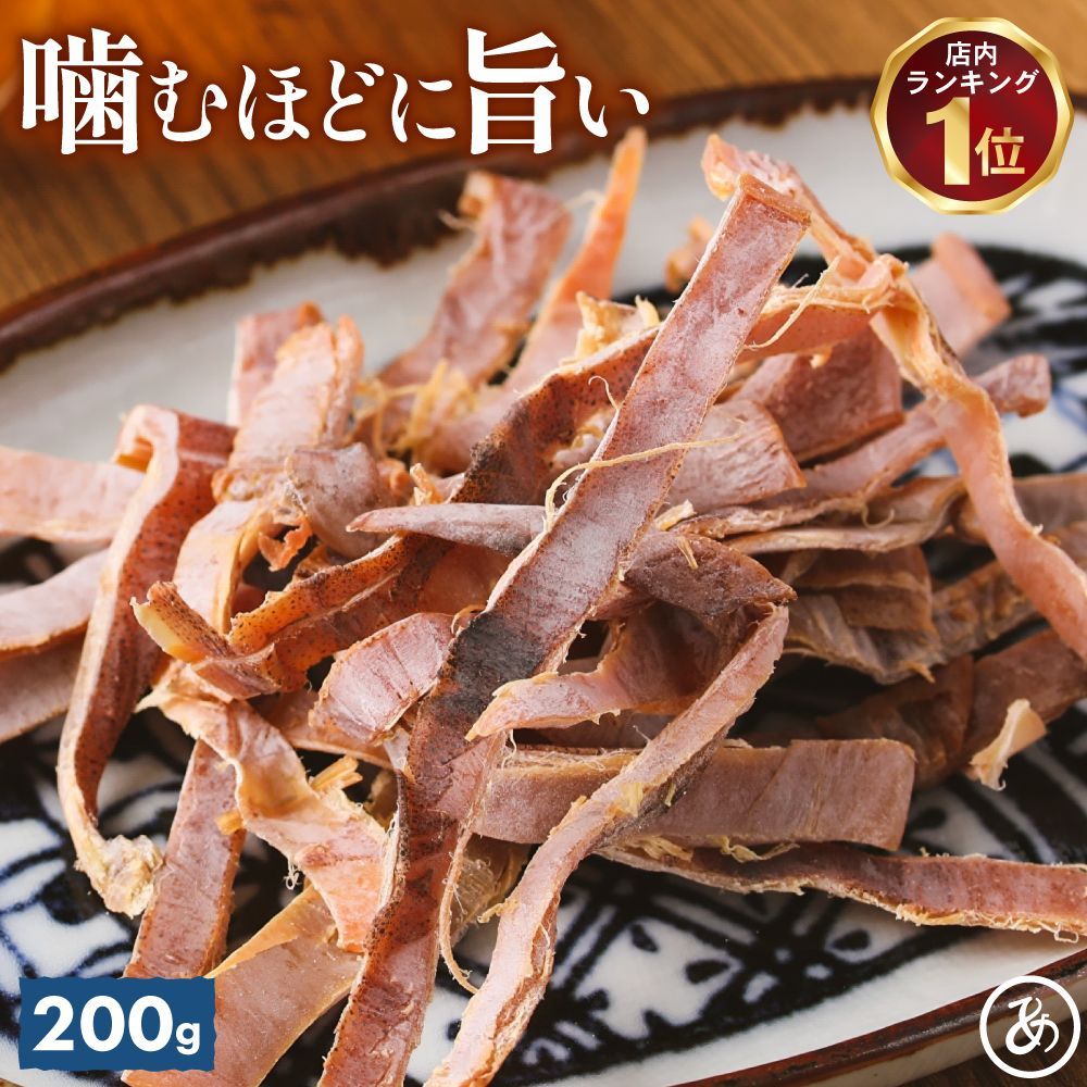 特【★5/2〜5/7問い合わせ窓口休業】【送料無料】噛むほどに旨い 無添加 あたりめ 200g ( するめ スルメ 訳あり おつまみ )