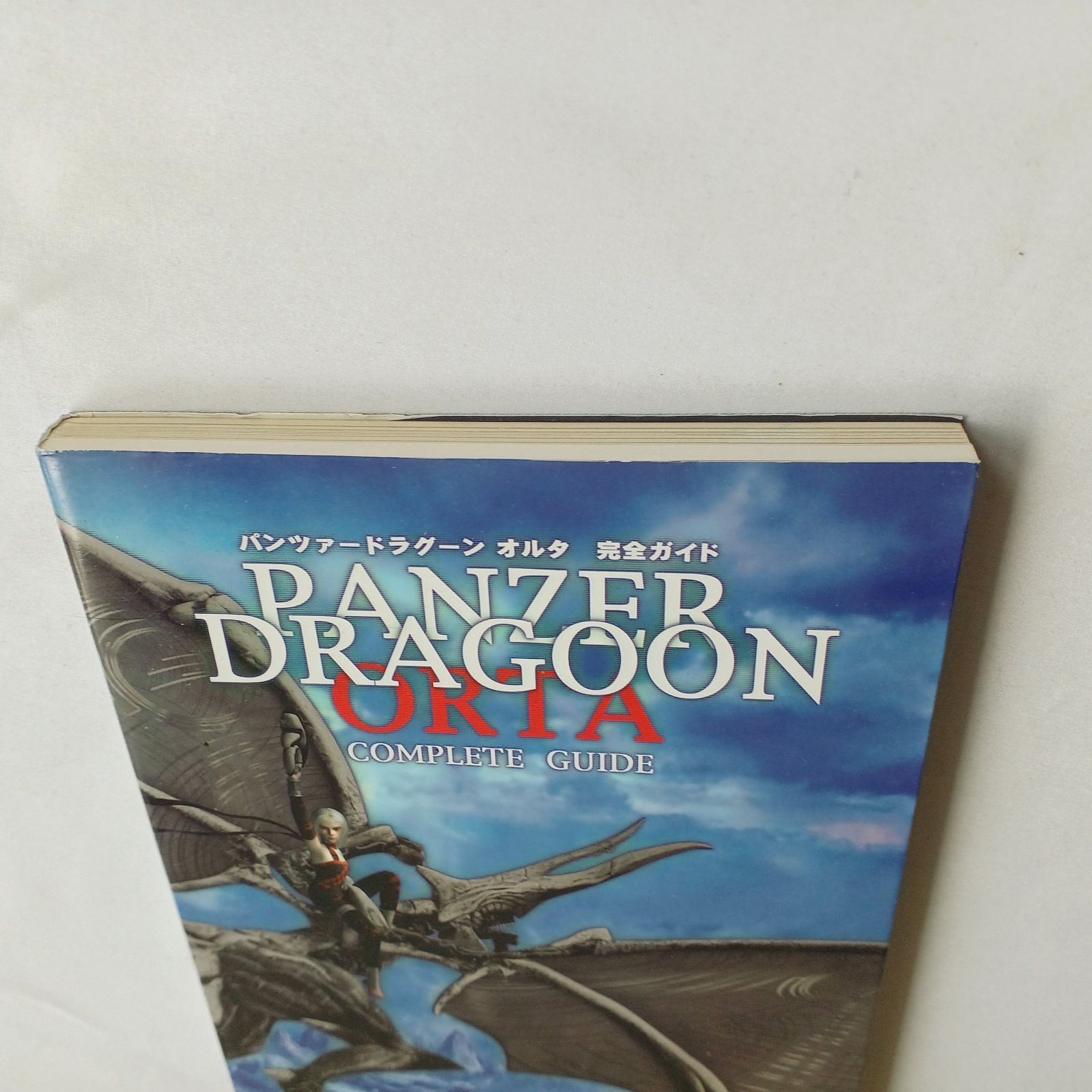 パンツァードラグーン オルタ 完全ガイド 攻略本 初版 Panzer Dragoon 