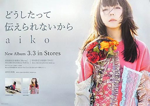 Amazon.co.jp: aiko B2 告知 ポスター どうしたって伝えられない