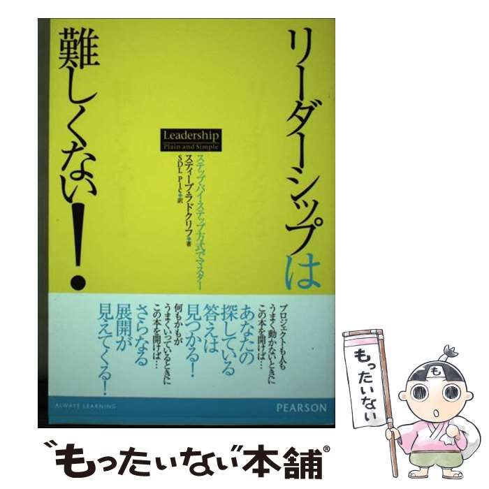 【中古】 リーダーシップは難しくない！ ステップ・バイ・ステップ方式でマスター/桐原書店/スティーブ・ラドクリフ 中古】 リーダーシップは難しくない！ ステップ・バイ・ステップ