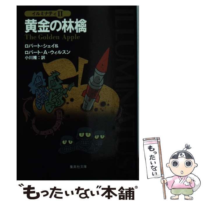 【中古】 黄金の林檎 (集英社文庫 イルミナティ 2) / ロバート・シェイ  ロバート・A.ウィルスン、小川隆 / 集英社