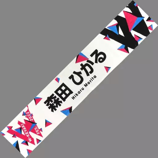 中古】雑貨 森田ひかる(櫻坂46) 推しメンマフラータオル 「W