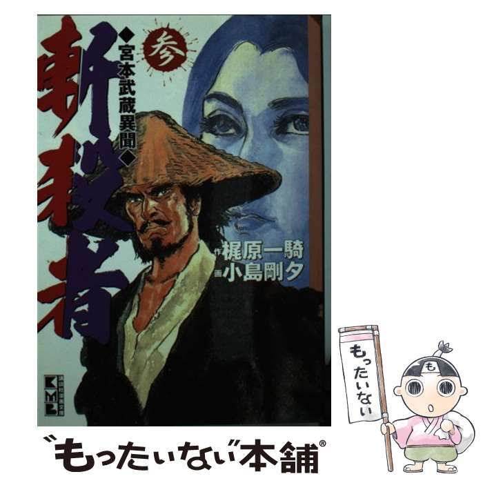 中古】 斬殺者 宮本武蔵異聞 3 (講談社漫画文庫) / 小島 剛夕、梶原一騎 / コミックス - メルカリ