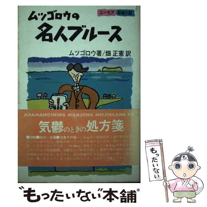 【中古】 ムツゴロウの名人ブルース ユーモア麻雀小説/実業之日本社/ムツゴロウ ムツゴロウの名人ブルース ユーモア麻雀小説 中古本・書籍