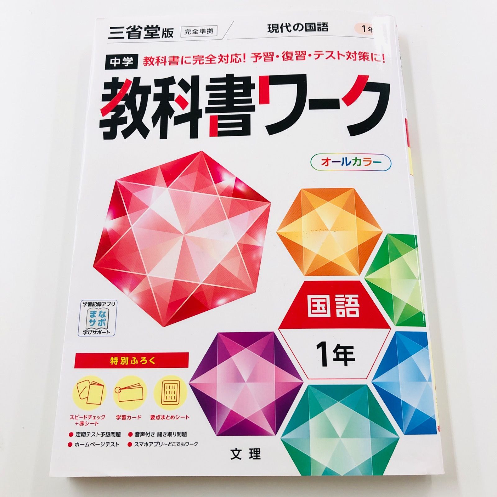 中古本】 教科書ワーク 国語 中学1年 三省堂版 オールカラー