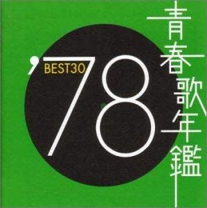 青春歌年鑑 ′78 BEST30 2CD【CD、音楽 中古 CD】レンタル落ち