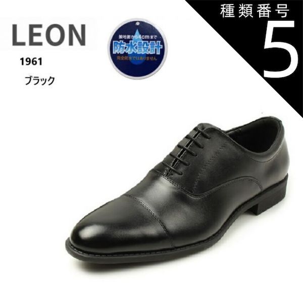 種類5：ブラック/26.5cm LEON レオン 1961 メンズ 撥水加工 ドレストラッドビジネスシューズ  内羽根ストレートチップ アクションレザー仕様 冠婚葬祭から営業の外回りなど大活躍の１足です