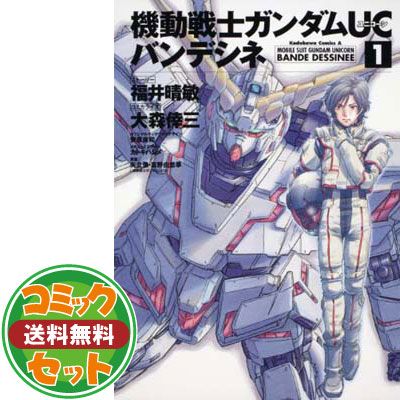 【セット】機動戦士ガンダムUCバンデシネ コミック全17巻完結セット 大森倖三