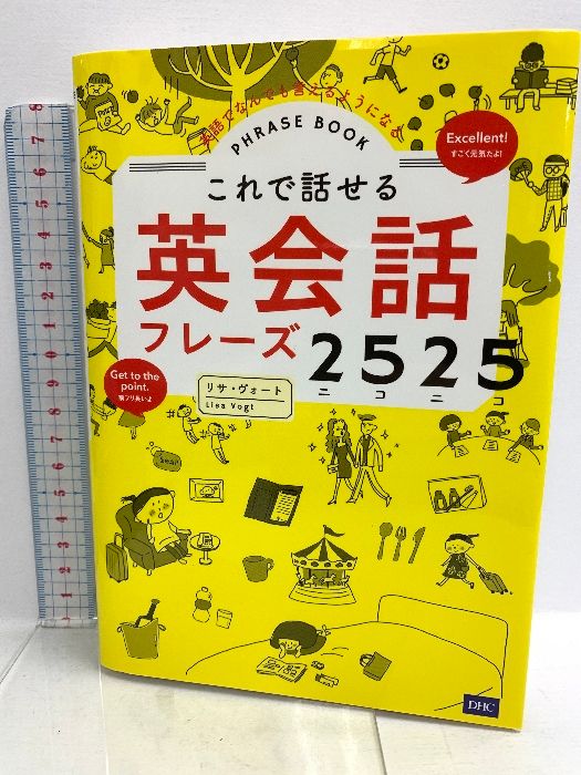 CD付 これで話せる英会話フレーズ2525 ディーエイチシー リサ・ヴォート