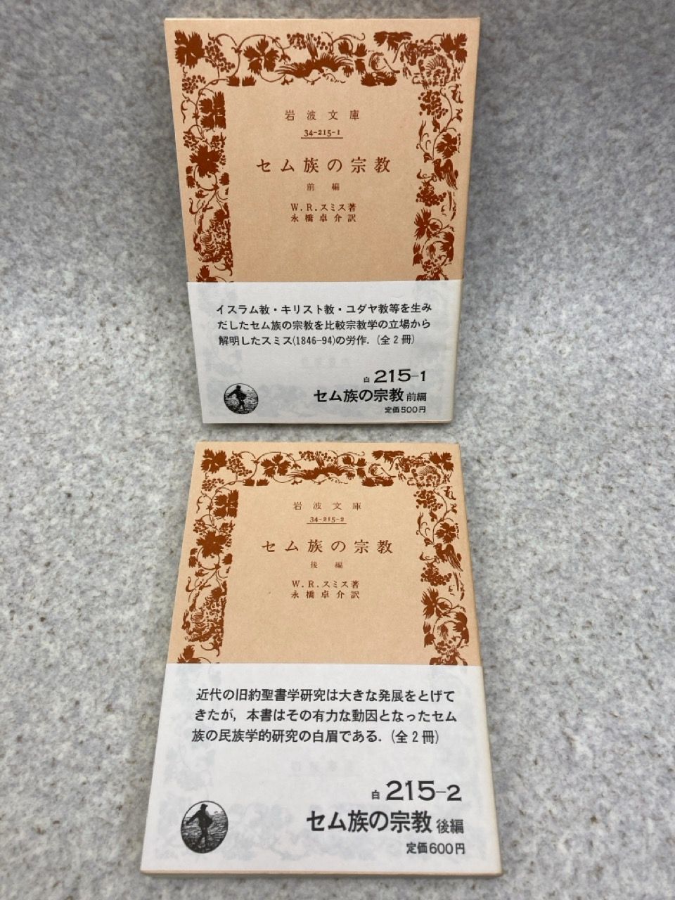 セム族の宗教 全2冊 希少】セム族の宗教 前・後編 2冊