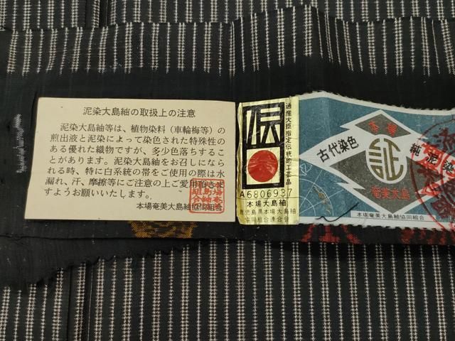 平和屋着物●本場大島紬　7マルキ　泥染め　縞　興紬商店謹製　証紙付き　正絹　逸品　CAAW3746vf 平和屋着物○本場大島紬 7マルキ 泥染め 縞 興紬商店謹製 証紙