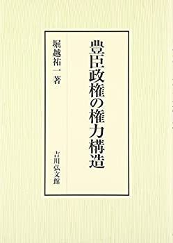 【-非常に良い】 豊臣政権の権力構造