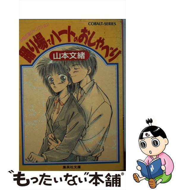 オンラインストア販売踊り場でハートのおしゃべり 学園恋愛ジャンクション /集英社/山本文緒の通販 by もったいない本舗 ラクマ店｜ラクマ - その他