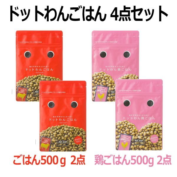 ドットわん ごはん500gx2袋 + 鶏ごはん 500g×2袋 セット 送料込 ドッグフード 国産 小粒 チワワ 鶏 チキン おから 無添加 無着色