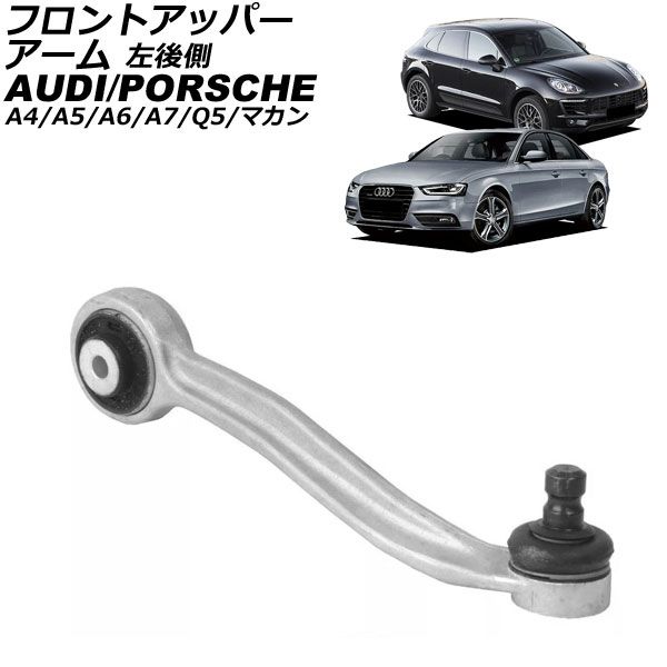 フロントアッパーアーム アウディ Q5 8R 2009年～2017年 左後側 AP-4T3055-L